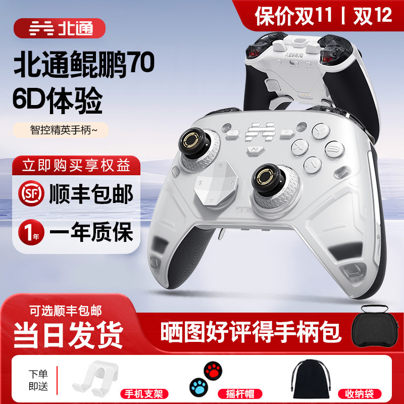 【顺丰包邮】北通鲲鹏70AI智控精英游戏手柄6D升级款异环影之刃零xbox无线手柄pc电脑switch2手柄steam黑神话
