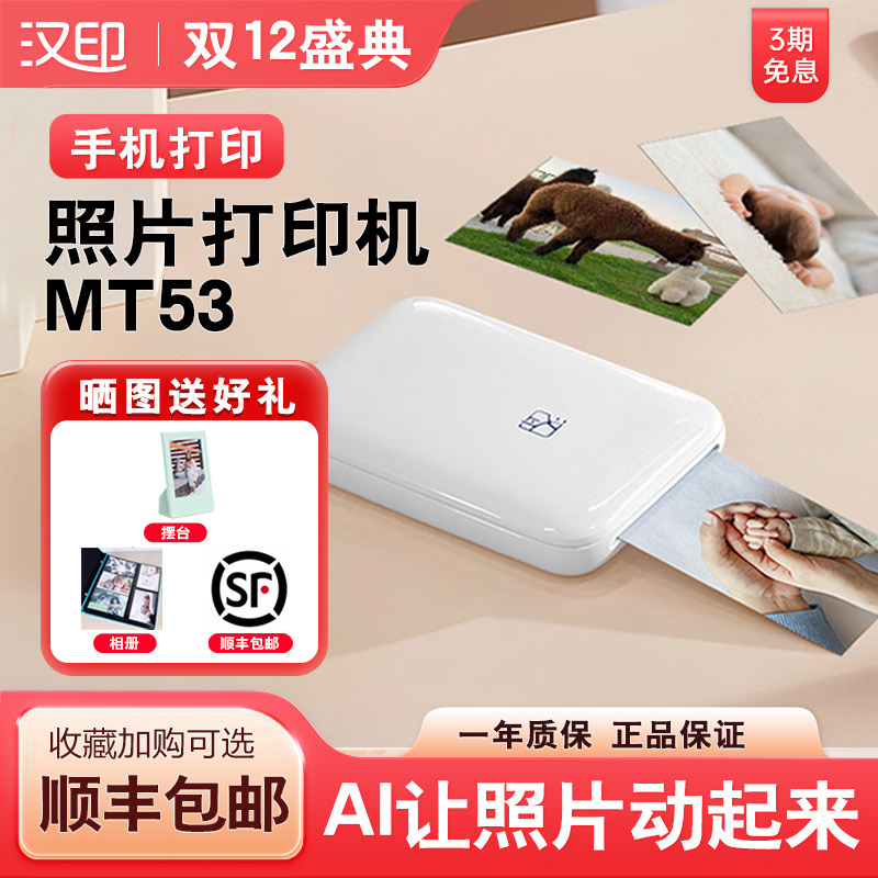 【顺丰包邮】汉印照片打印机 MT53家用小型手机照片相片洗照片 彩色便携式迷你冲印机 口袋便携无线三寸照片