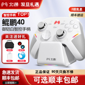【顺丰包邮】北通鲲鹏40御铠白硬核智控智能游戏pc电脑switch2无线蓝牙ns平板手机steam黑神话悟空PC星闪手柄