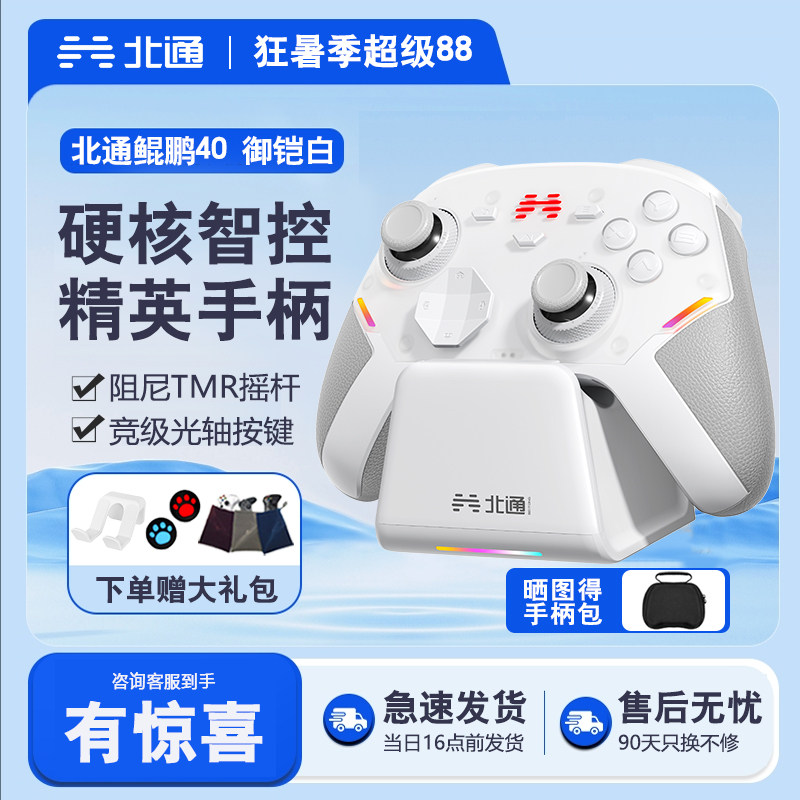 【顺丰包邮】北通鲲鹏40御铠白硬核智控智能游戏pc电脑switch2无线蓝牙ns平板手机steam黑神话悟空PC星闪手柄