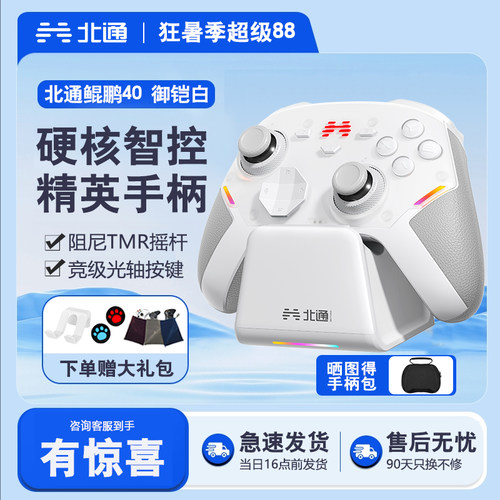 北通硬核智控游戏手柄