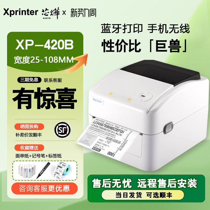 芯烨420B/460B快递单打印机