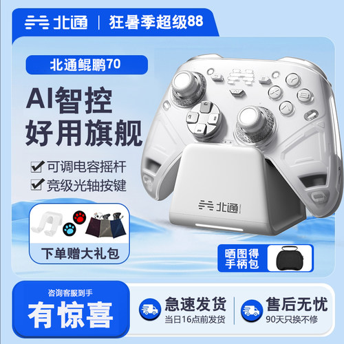【新品首发】北通鲲鹏70AI智控旗舰精英游戏手柄宙斯xbox无线pc电脑适配switch2手柄蓝牙NS平板iPad手机Steam