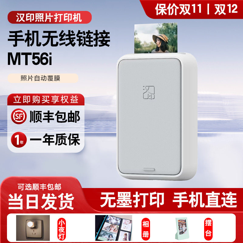 汉印MT56i便携蓝牙照片打印机