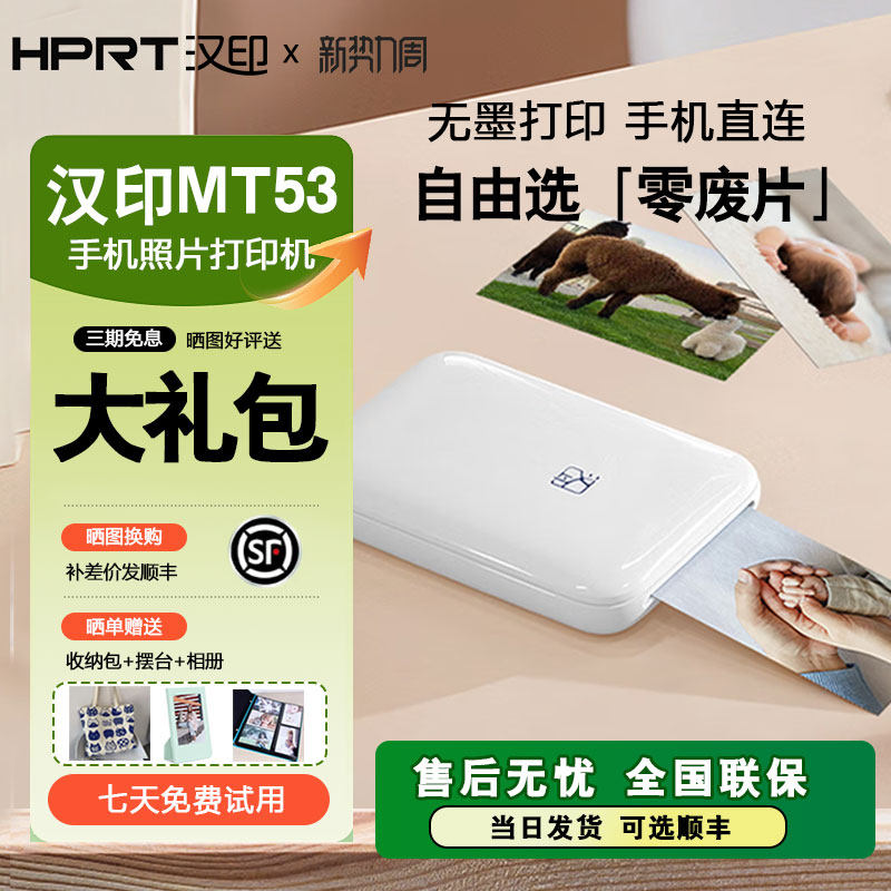 【顺丰包邮】汉印照片打印机 MT53家用小型手机照片相片洗照片 
