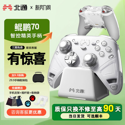 【新品首发】北通鲲鹏70AI智控旗舰精英游戏手柄宙斯xbox无线pc电脑适配switch2手柄蓝牙NS平板iPad手机Steam
