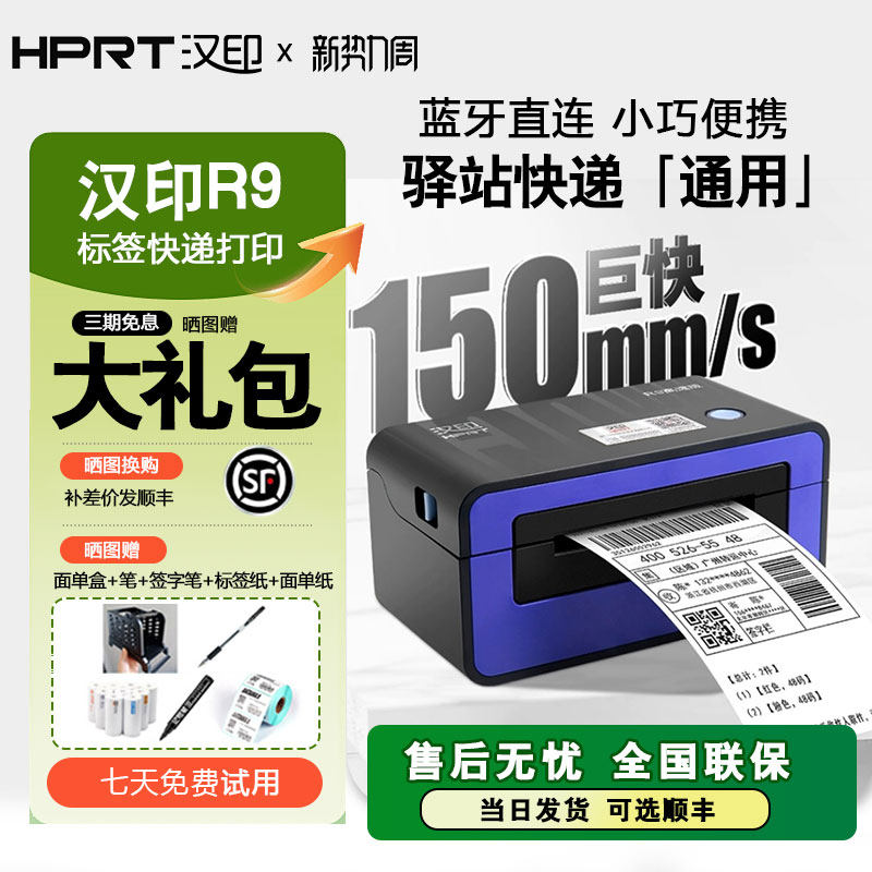 【顺丰包邮】汉印R9快递单打印机电子面单一联单通用服装价格贴纸码标签打印机小型热敏不干胶条码快递打单机