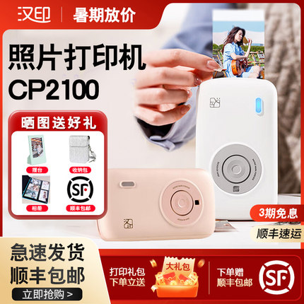 【顺丰包邮】汉印拍立得儿童口袋照片打印机家用 便携式热升华手机迷你彩色高清三寸小型蓝牙无线连接CP2100