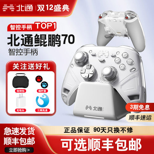 【新品首发】北通鲲鹏70AI智控旗舰精英游戏手柄宙斯xbox无线pc电脑适配switch2手柄蓝牙NS平板iPad手机Steam