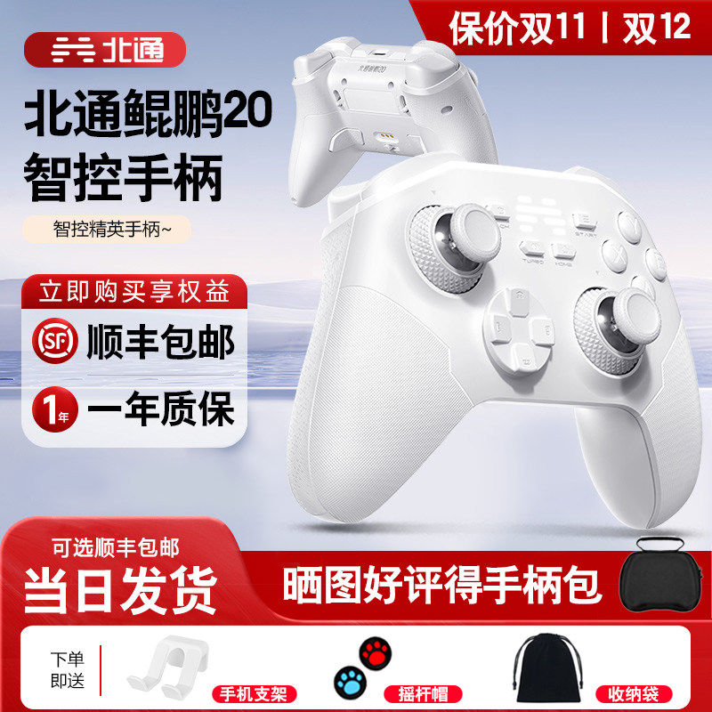 【顺丰包邮】北通鲲鹏20游戏手柄pc电脑版无线手柄switch手柄手机游戏蓝牙手柄steam黑神话悟空手柄