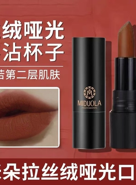 MIDUOLA咪朵拉丝绒哑光不沾杯口红唇膏不掉色持久防水奶咖吃土色