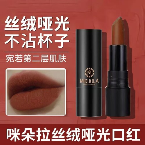 MIDUOLA咪朵拉丝绒哑光不沾杯口红唇膏不掉色持久防水奶咖吃土色