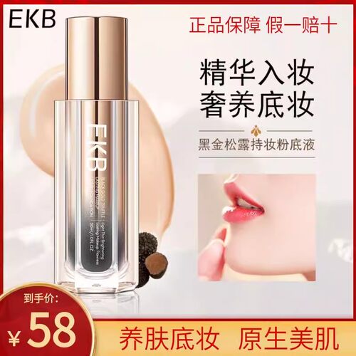 EKB黑金松露持妆粉底液遮瑕提亮