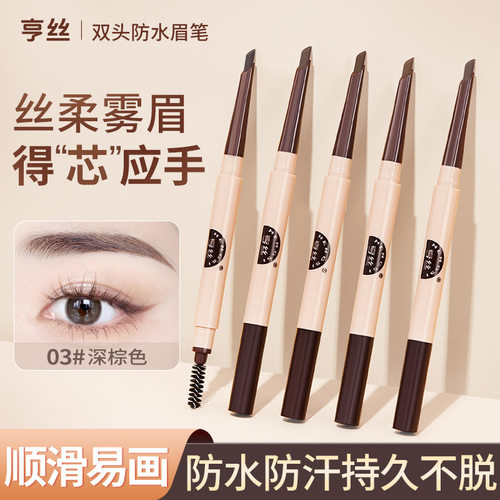 亨丝自动砍刀眉笔双头硬芯极细