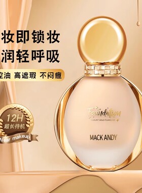 MACKANDY玛可安迪奢金主义酵母精华美肌粉底液保湿遮瑕防水不脱妆