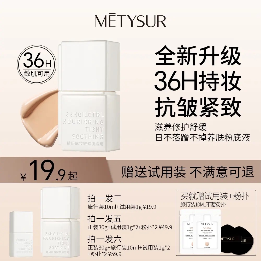 【36小时不脱妆粉底液】美媞秀升级版日不落抗皱紧致补水保湿滋养
