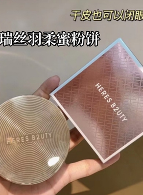 HERES B2UTY赫瑞丝羽柔蜜粉饼定妆控油持久 防水防汗遮瑕补妆粉饼
