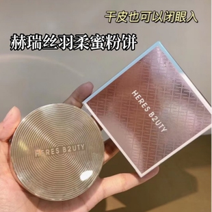 HERES B2UTY赫瑞丝羽柔蜜粉饼定妆控油持久 防水防汗遮瑕补妆粉饼