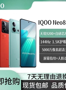 IQOO Neo8 Pro 天玑9200+ 144Hz高刷支持NFC电竞性能游戏手机
