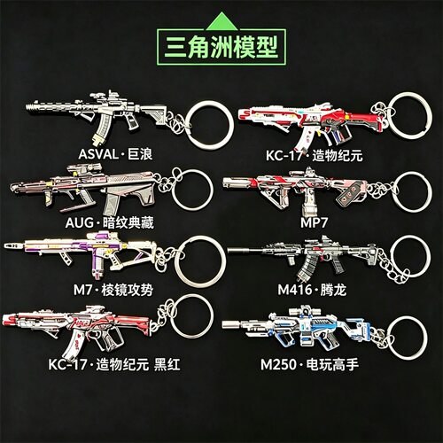 三角洲枪皮模型MP7 KC17造物纪元M250电玩高手AUG合金挂件钥匙扣