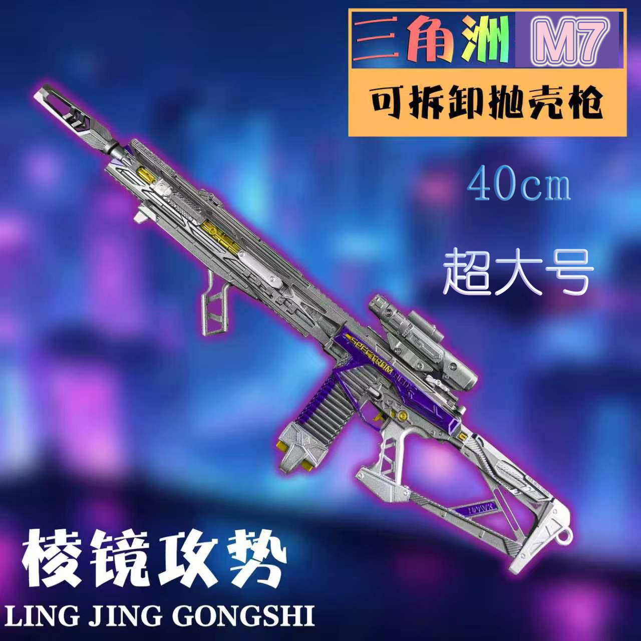 三角洲玩具枪皮模型M7棱镜攻势可拆卸可抛壳超大号40cm全金属摆件图片