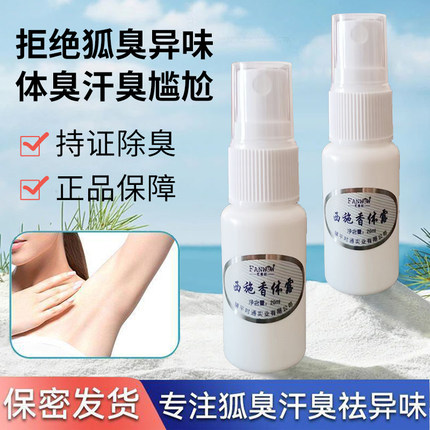 去腋臭除臭液止汗露喷雾香体露持久净味水除腋下腋臭异味男女通用