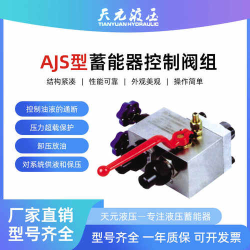 天元液压集成组合球阀AJS-10