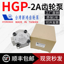 F11R F12R F10R F9R F6R HYDROMAX台湾新鸿液压齿轮泵HGP F8R