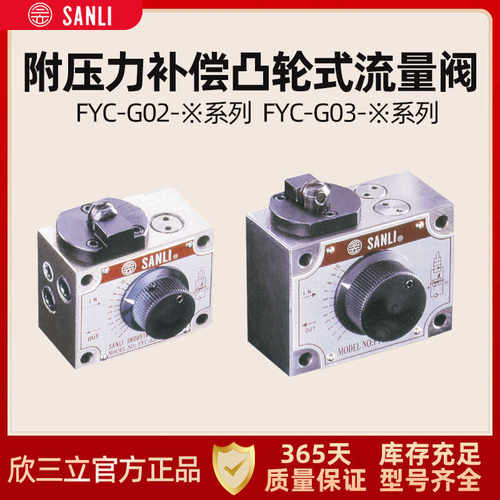 欣三立流量控制阀FYC-G02