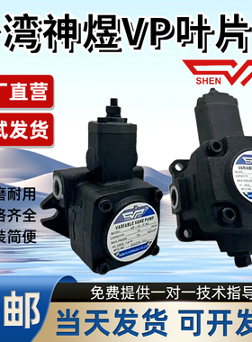 台湾SHENYU神煜叶片泵VP-20-F/A3液压泵VP-40油泵VP-15 VP30 VP12
