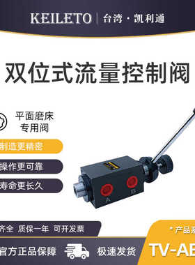 台湾KEILETO凯利通TV-AB-04双位流量控制阀TV-AB-06/08