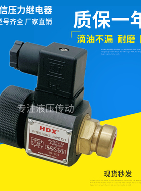 HDX海德信压力继电器HJCD-02S/NL/H/HH高精度压力继电器液压开关