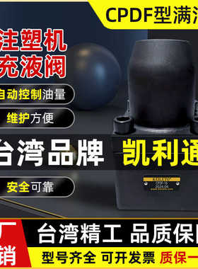 满油阀 充液阀CPDF-16 保压阀 注塑机液压配件CPDF-10原装现货