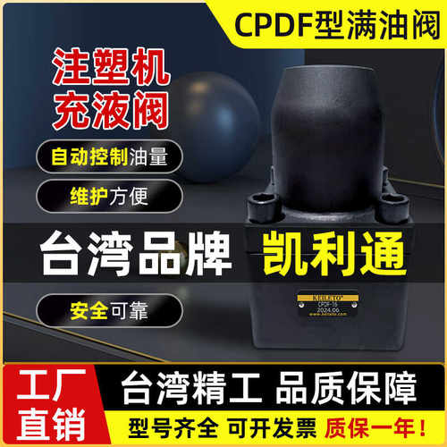 KEILETO充液阀满油阀CPDF-1016