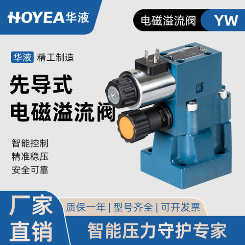 HOYEA华液电磁溢流阀YW-03-31.5B
