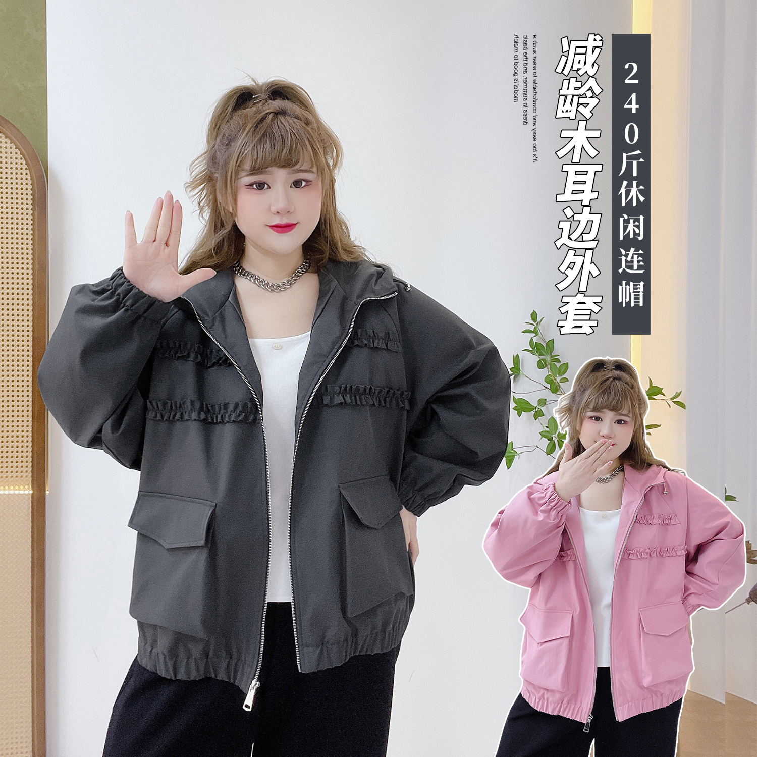 小个子休闲百搭遮肉时尚连帽外套