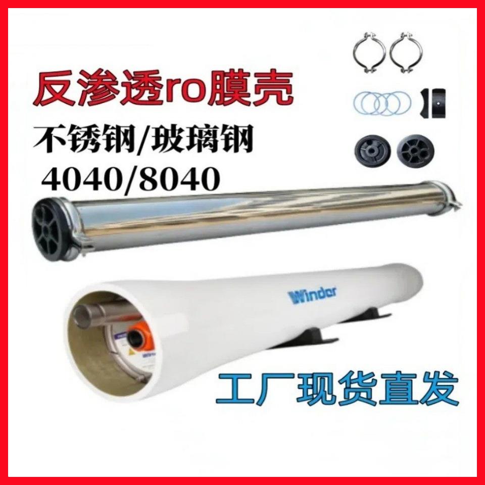 8040玻璃钢膜壳8寸反渗透膜壳RO膜壳8寸膜外壳水处理设备通用膜壳