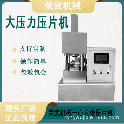 荣武机械全自动成型压片机大功率大压力片方形球形新款30加强版