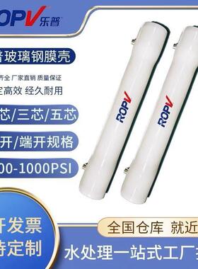 ROPV膜壳乐普8040玻璃钢膜壳反渗透膜壳8寸通用膜壳芯-7芯