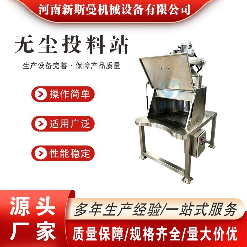 粉体自动无尘投料站粉体输送筛分机不锈钢吸料一体机无尘投料站