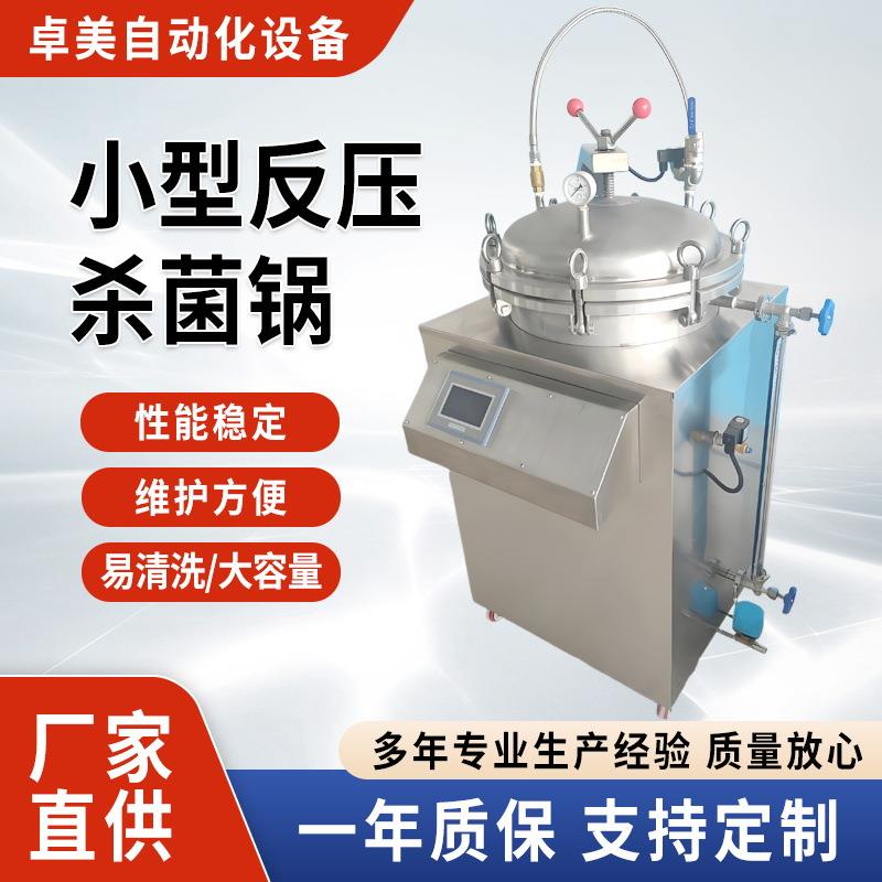 小型高温杀菌锅100L150L小型实验室高温高压灭菌锅反压灭菌设备