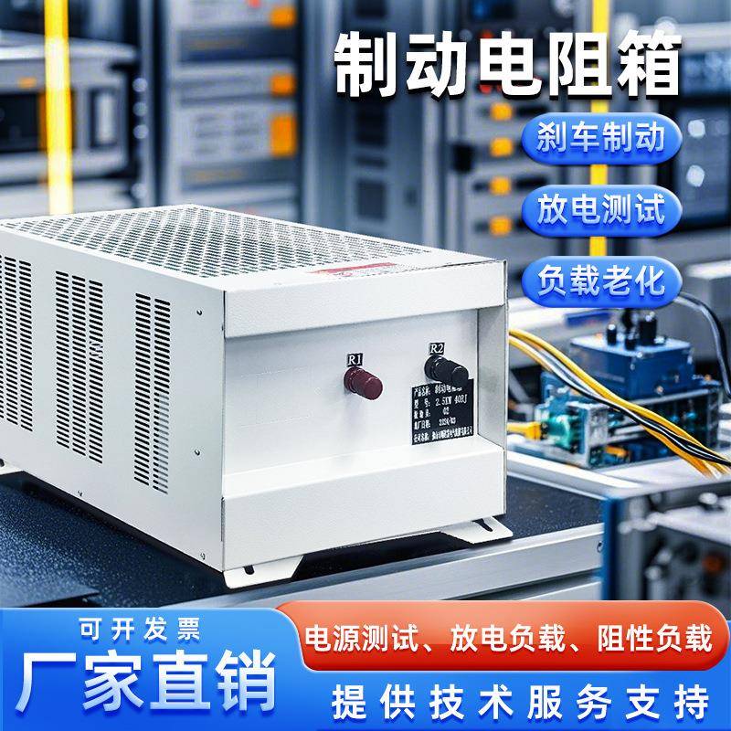 制动电阻箱可调电阻箱直流交流测试老化负载放电电梯制动电阻箱