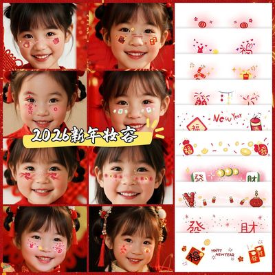 2026新年元旦儿童妆容脸贴马年新中式脸部贴纸可爱腮红跨年节日