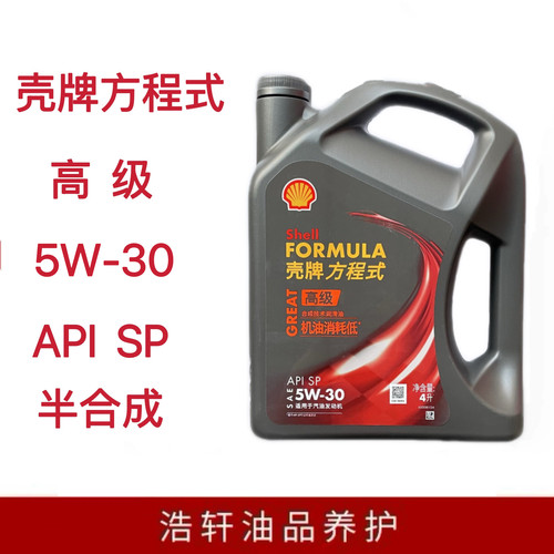 壳牌高级方程式合成技术润滑油节能环保5W-30SP