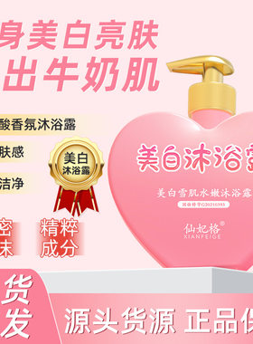 仙妃格美白沐浴露滋润全身香水沐浴乳烟酰胺保湿沐浴液批发