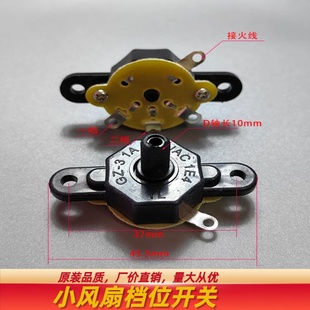 迷你小风扇风量开关电风扇二档档位开关档D字轴旋钮开关维修配件