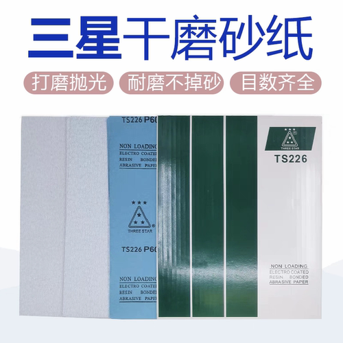 三星TS226干磨打磨抛光砂纸干砂皮金属轮毂车轮打磨木工家具干砂