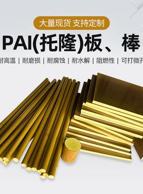 .PAI4203板TORLON日本进口PAI5530金黄色PAI4203棒探针半导体托隆