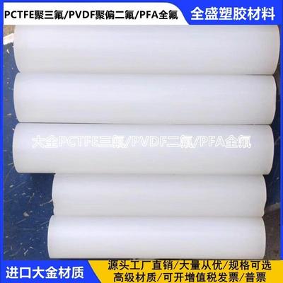 .进口PCTFE棒大金PCTFE板耐酸碱半透聚三氟氯乙烯棒全氟PFA棒/板