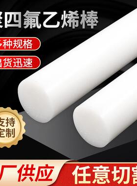 .铁氟龙四氟棒PTFE聚四氟乙烯塑料推压棒特氟龙管白色实心四氟棒